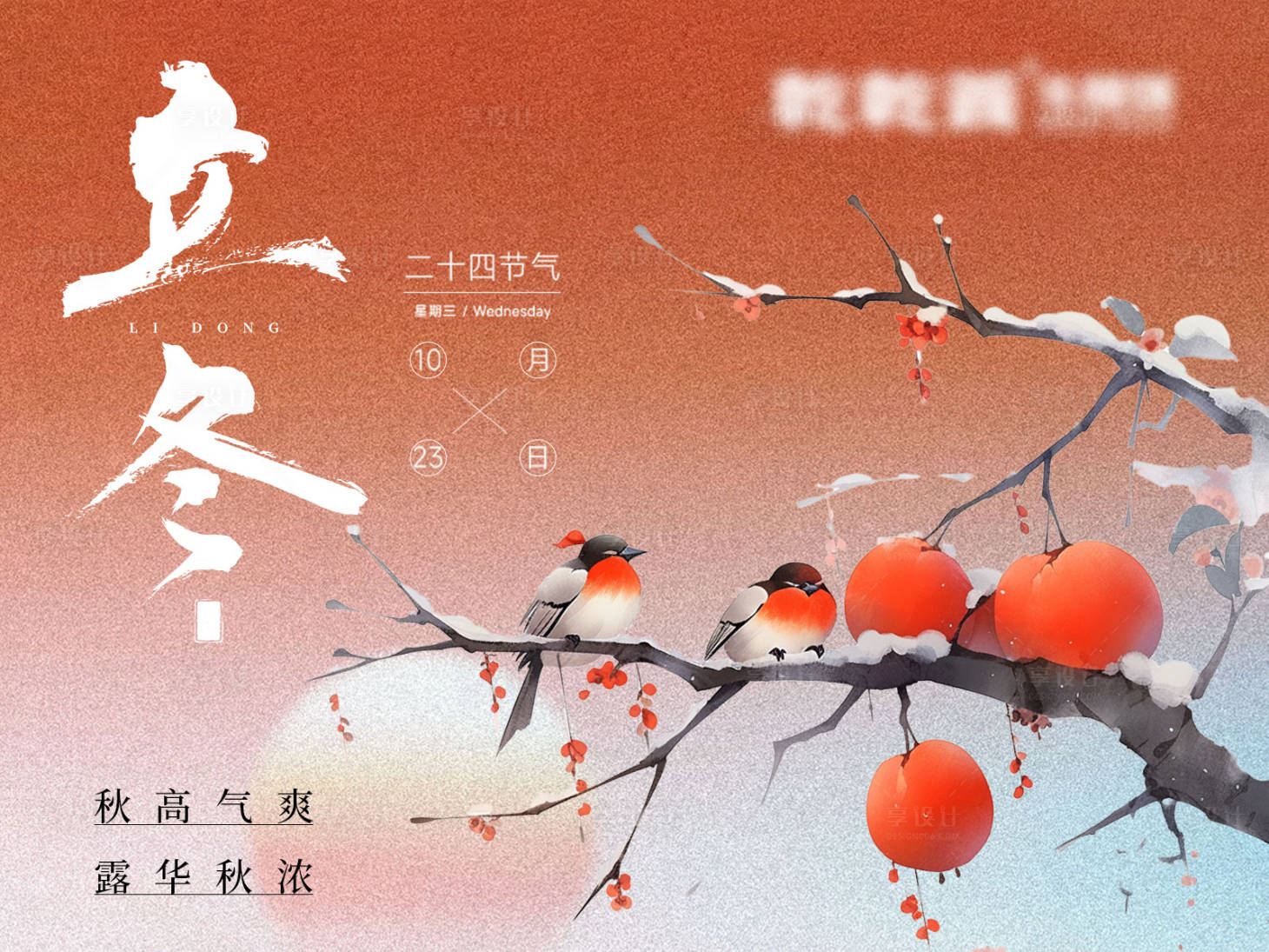 源文件下载【享设计】搜索编号：22360033855041356【立冬海报】