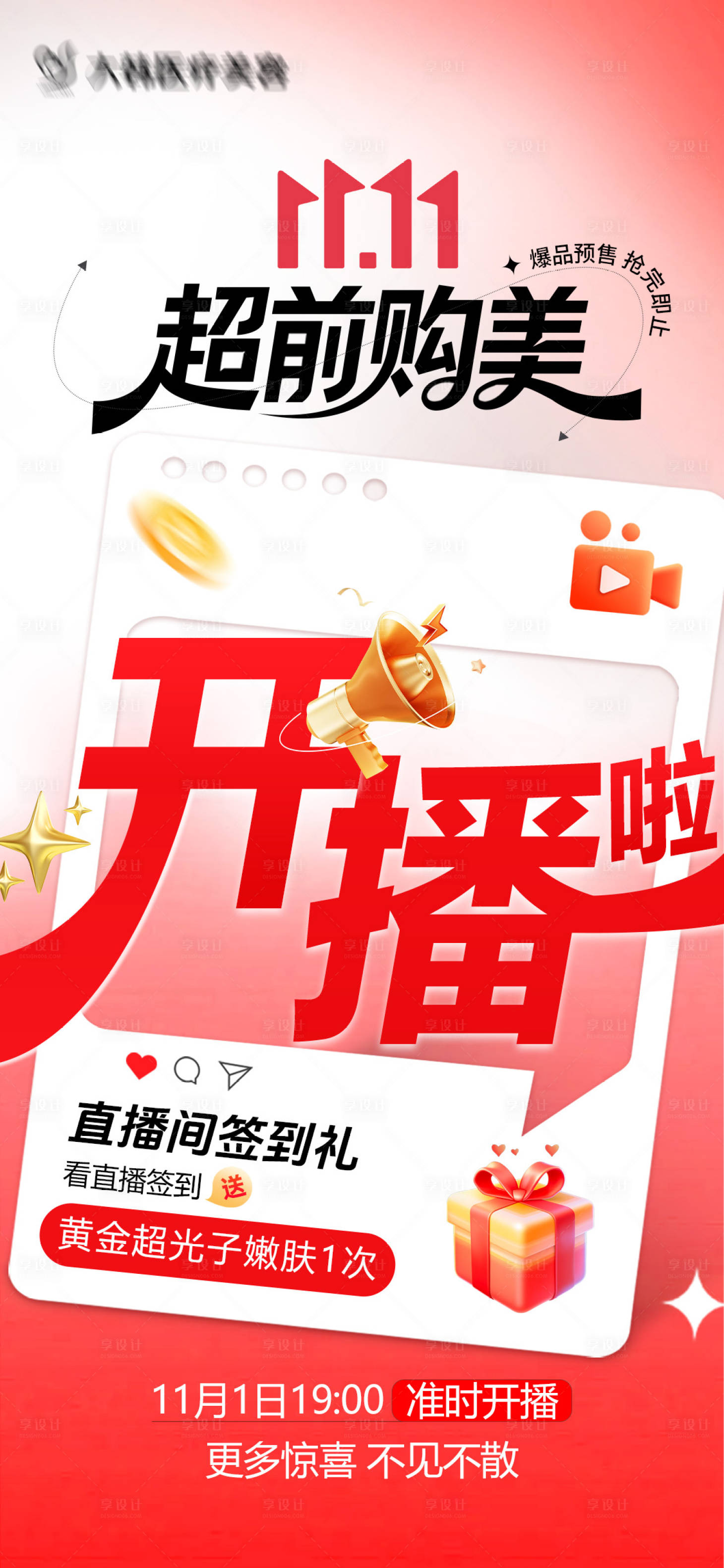 源文件下载【享设计】搜索编号：10120033834824411【医美双11开播了】