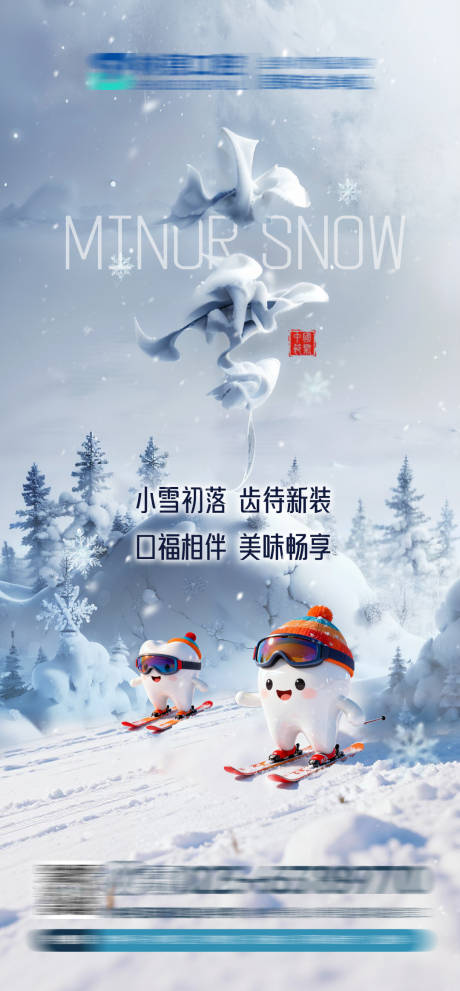 源文件下载【享设计】搜索编号：58240034143869507【口腔小雪节气海报】