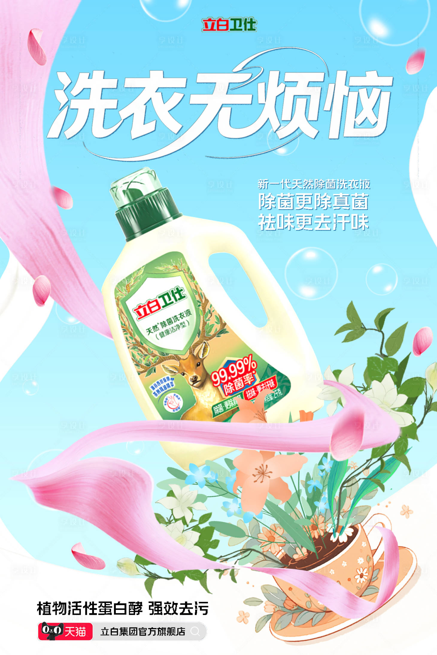 源文件下载【享设计】搜索编号：33910033864283336【立白洗衣液海报】