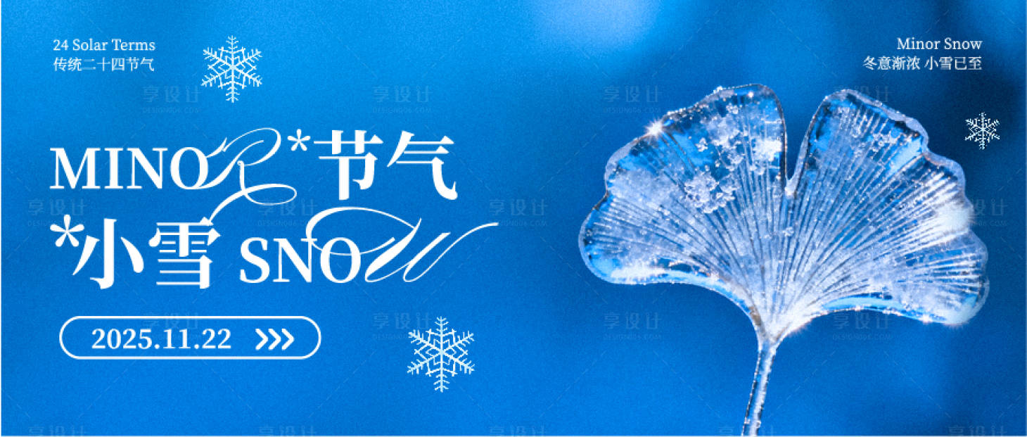 源文件下载【享设计】搜索编号：75660033969959565【蓝色小雪节气宣传展板】