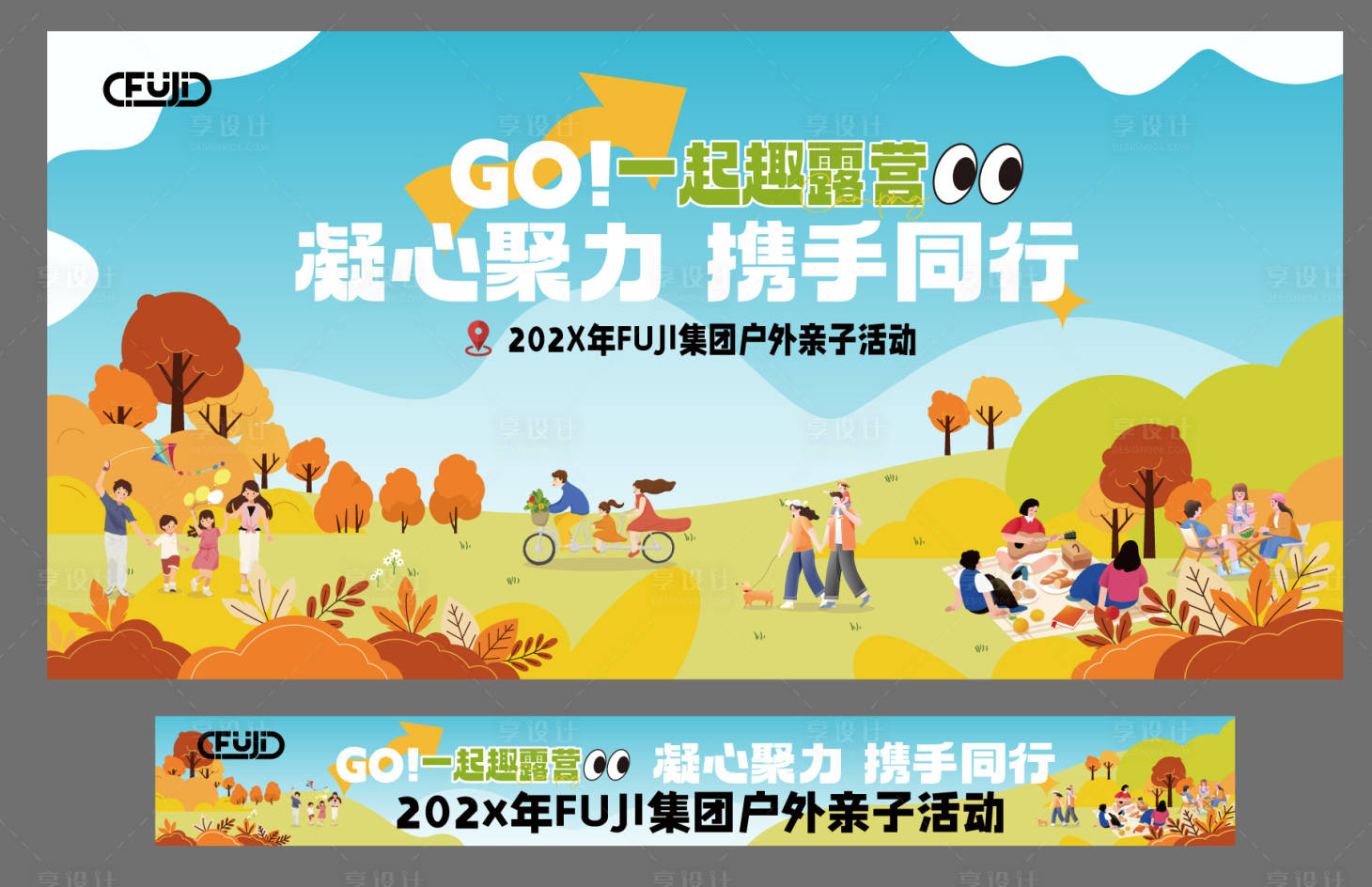 源文件下载【享设计】搜索编号：65530034060028160【亲子户外露营活动主视觉】