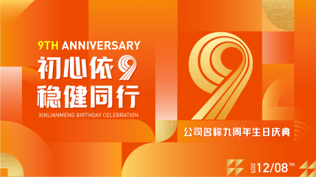 源文件下载【享设计】搜索编号：36910033999585196【稳健同行9周年庆典主视觉】