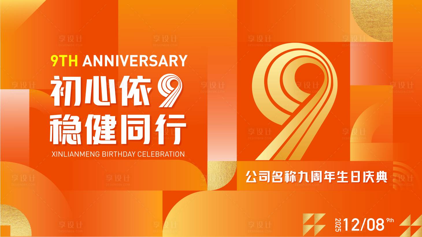 源文件下载【享设计】搜索编号：36910033999585196【稳健同行9周年庆典主视觉】