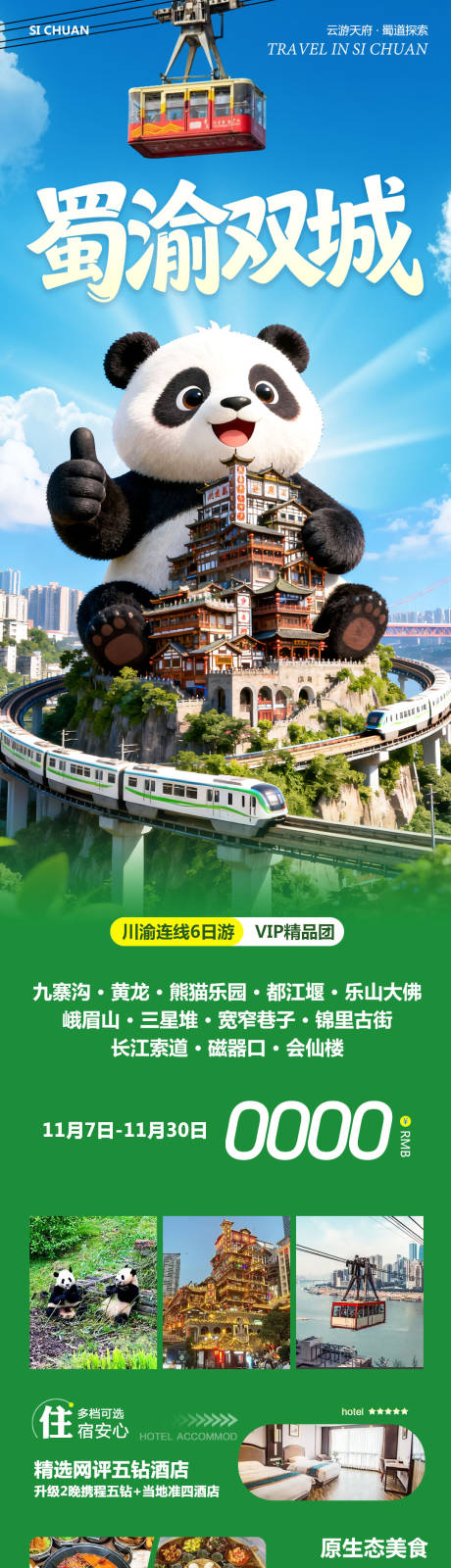 源文件下載【享設計】搜索編號：53880033901069753【四川九寨溝黃龍樂山大佛蜀渝】