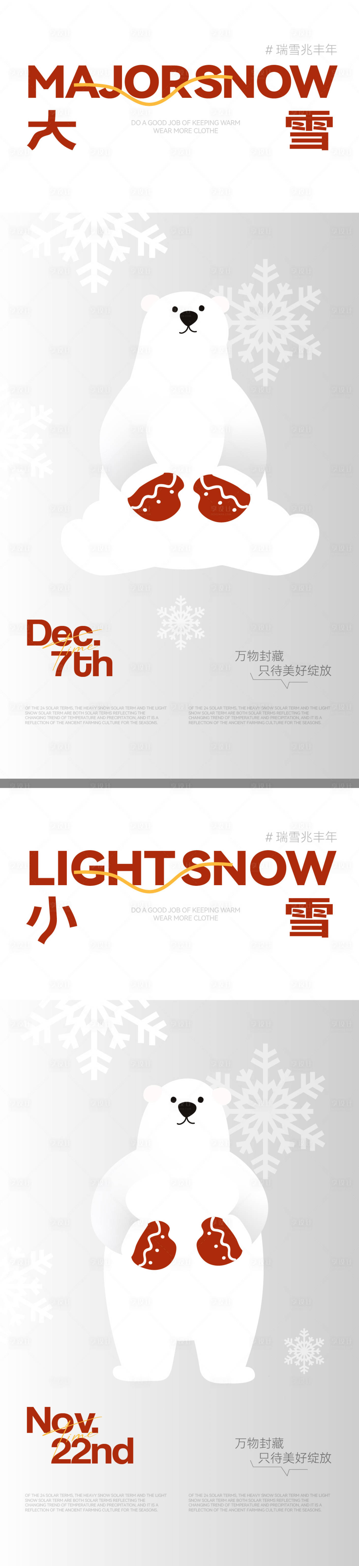 源文件下载【享设计】搜索编号：31100034060805327【小雪大雪创意海报】