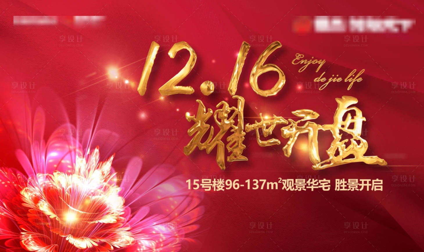 源文件下载【享设计】搜索编号：62950034144102009【地产开盘主画面】