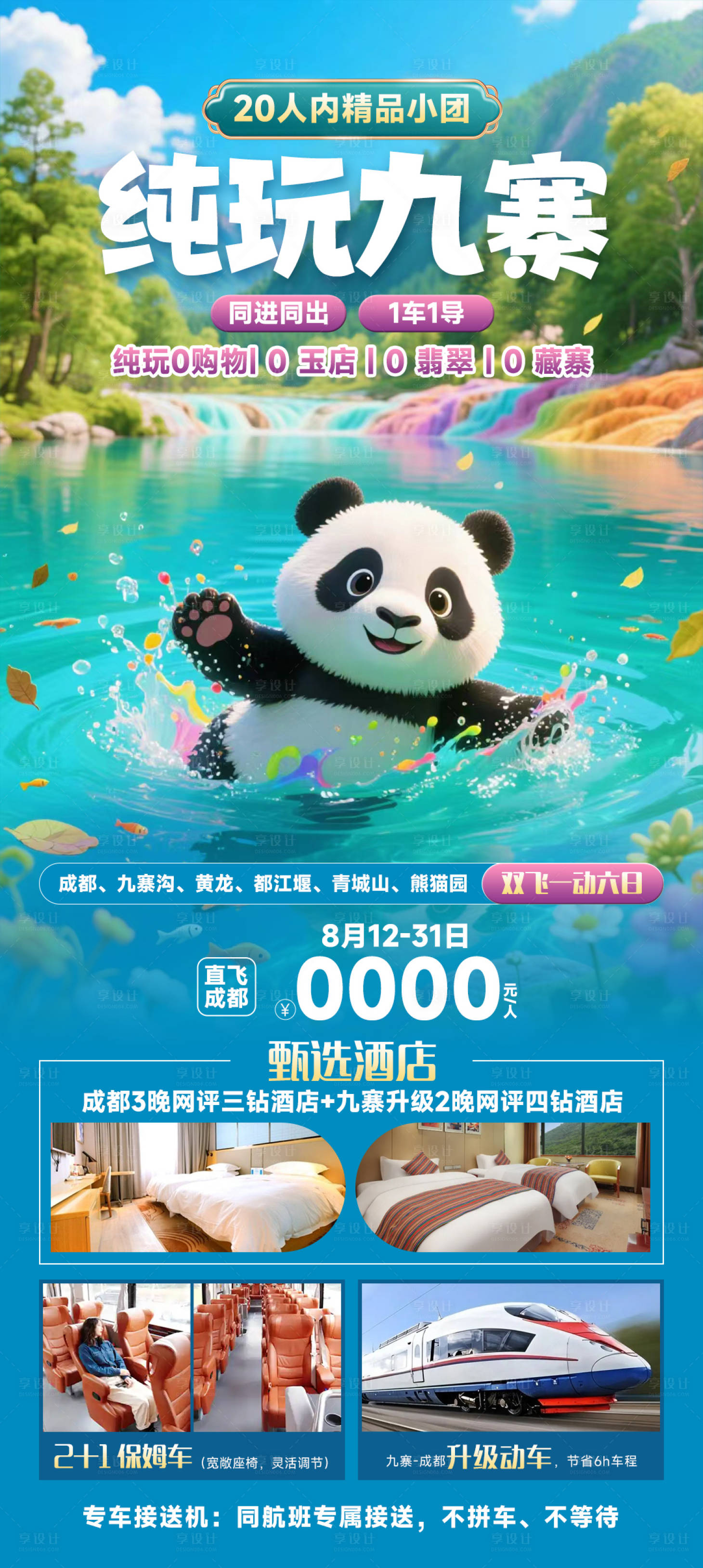 源文件下载【享设计】搜索编号：79560033900979683【纯玩九寨】