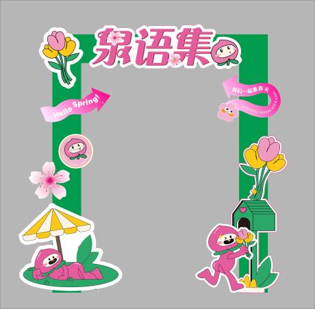 源文件下载【享设计】搜索编号：55100033948759356【春季学校校园小清新合影区美陈】