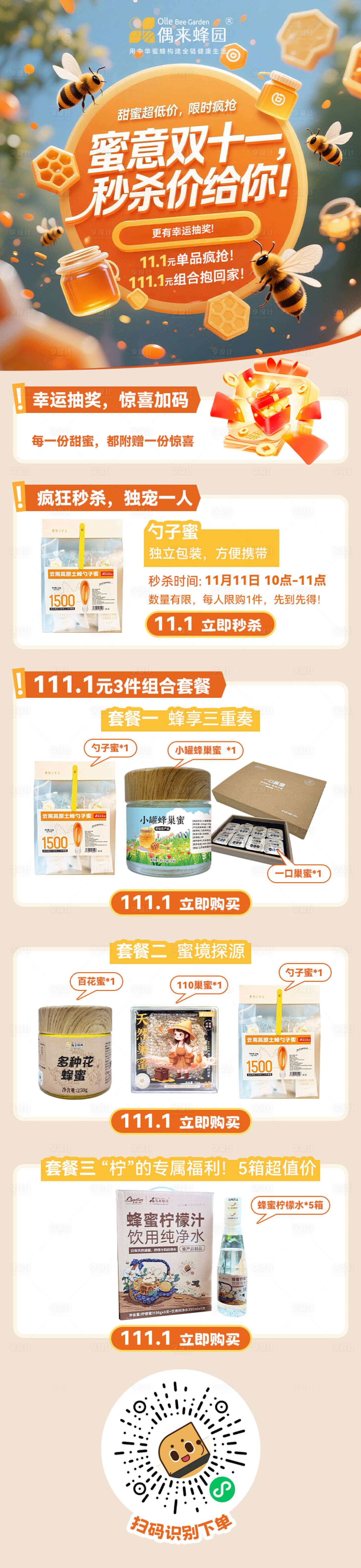 源文件下载【享设计】搜索编号：12430034019507567【蜂蜜双十一活动海报长图】