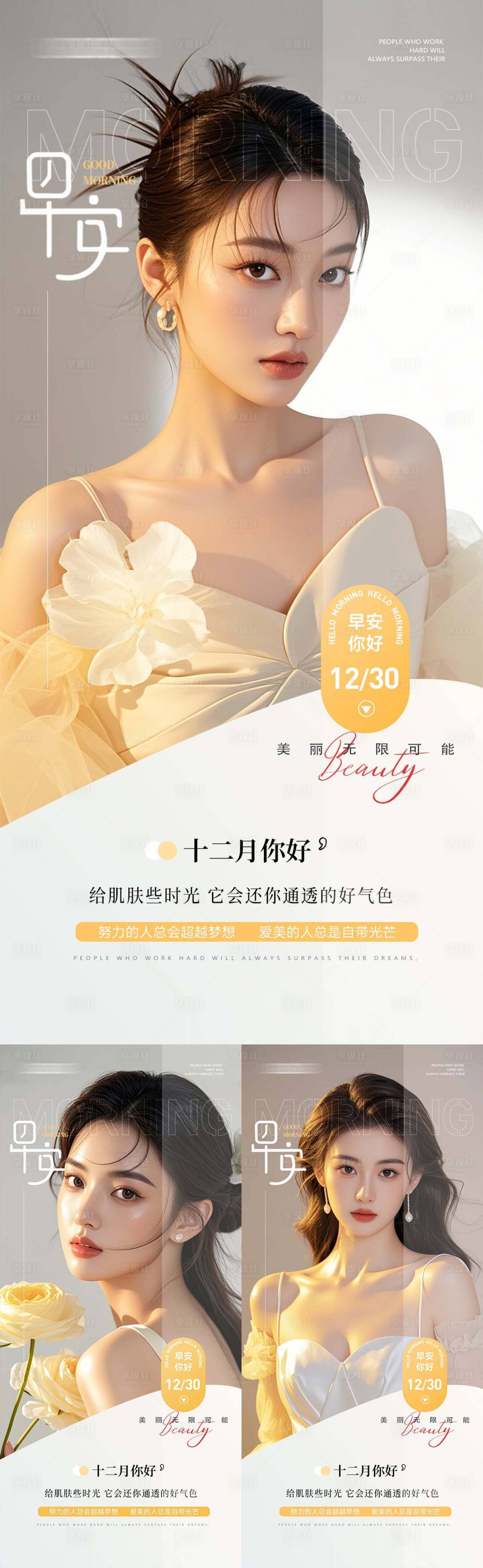 源文件下载【享设计】搜索编号：43170034087751203【医美早安图系列海报】