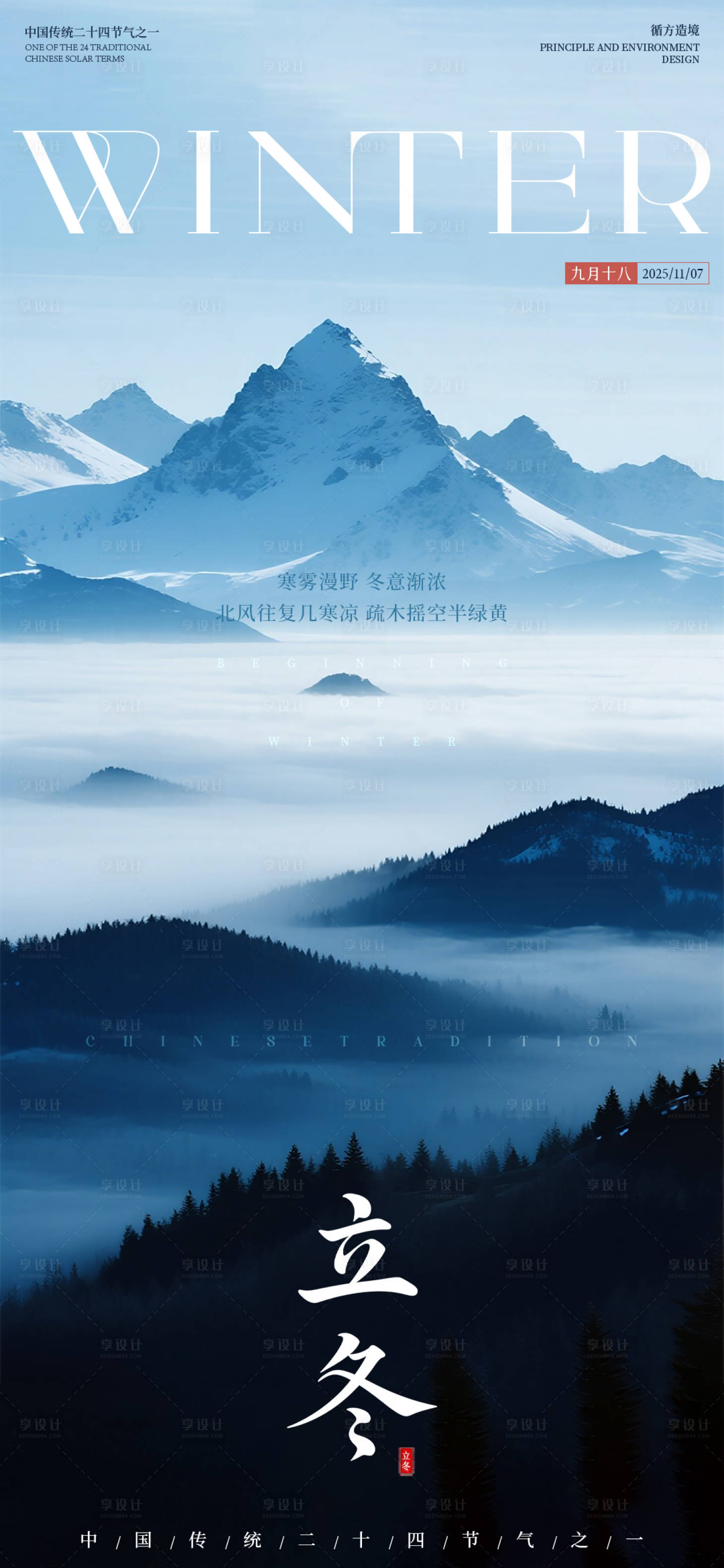 源文件下载【享设计】搜索编号：84840033889277456【立冬实景山水海报】