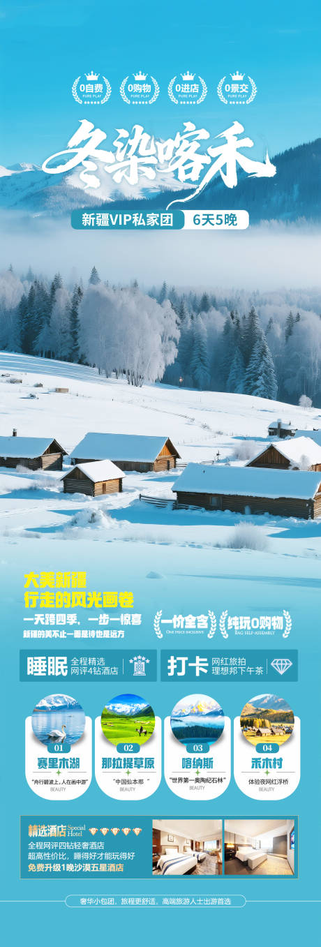 源文件下载【享设计】搜索编号：96220034120651565【新疆冬季禾木旅游海报】