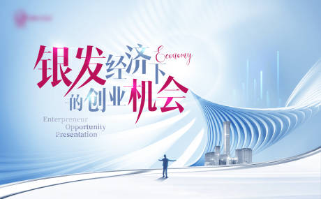 源文件下载【享设计】搜索编号：64860033959894225【银发经济活动背景板】