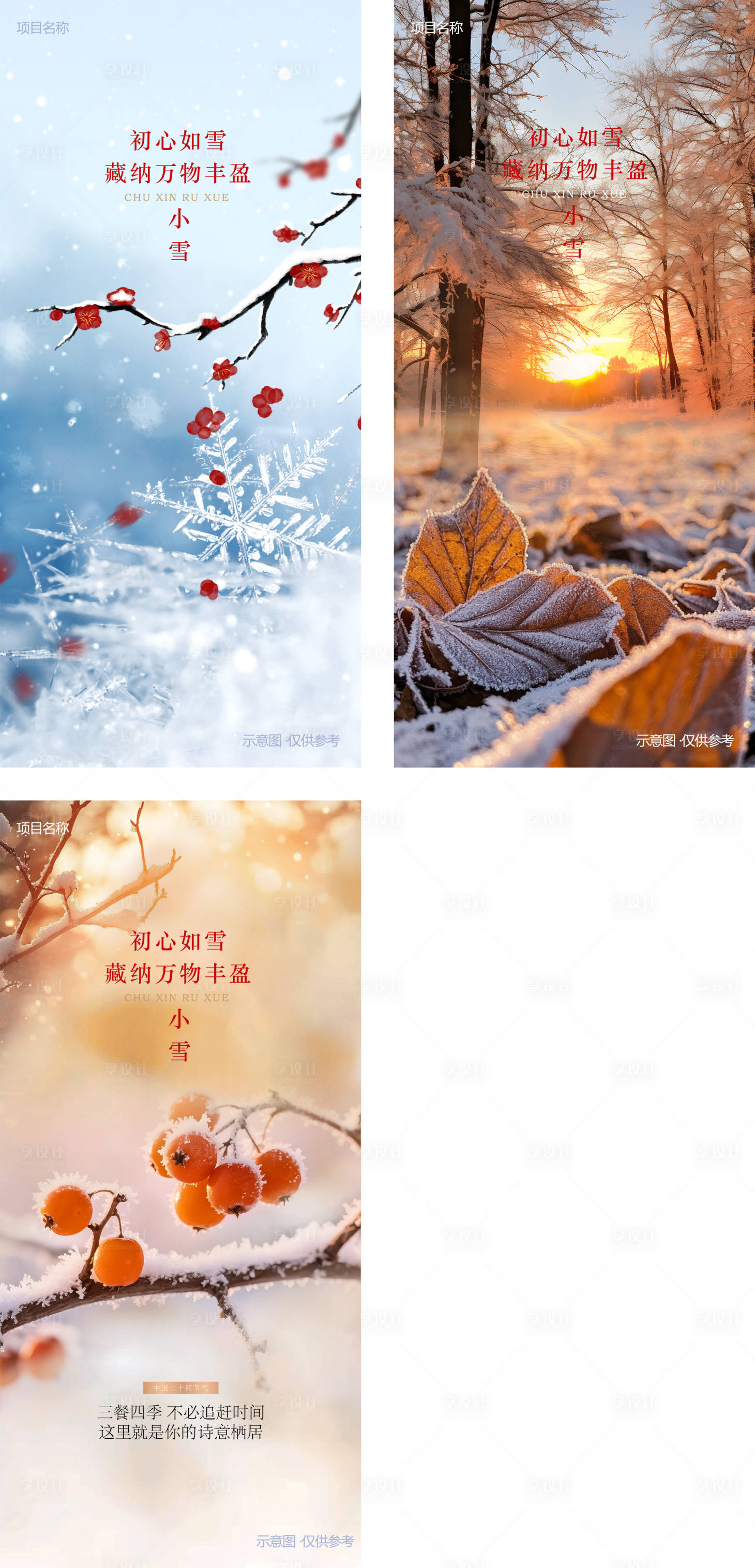 源文件下载【享设计】搜索编号：41050033953383284【小雪海报】