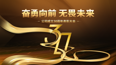 源文件下载【享设计】搜索编号：57590034219986238【商务科技公司30周年活动kv】