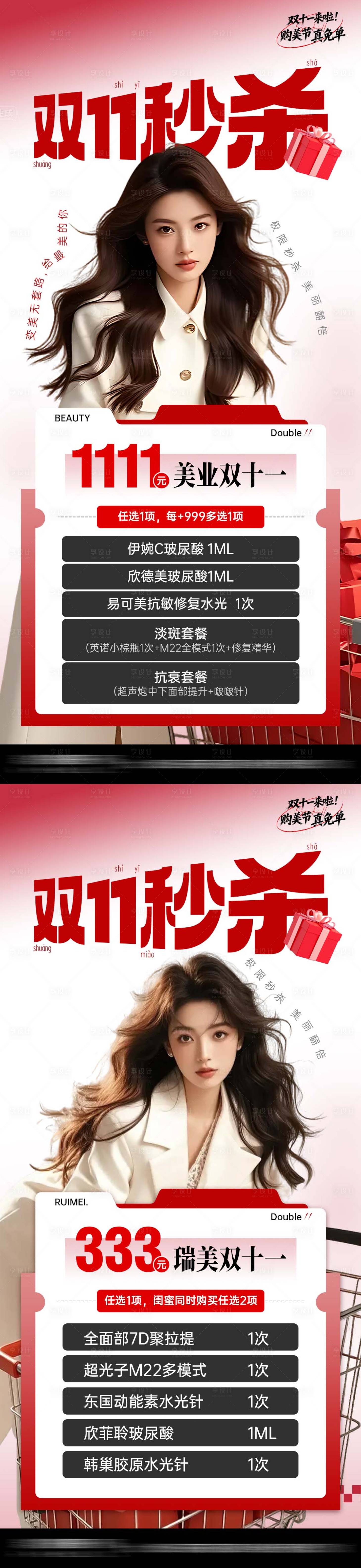 源文件下载【享设计】搜索编号：39010033865053161【医美双十一秒杀海报】
