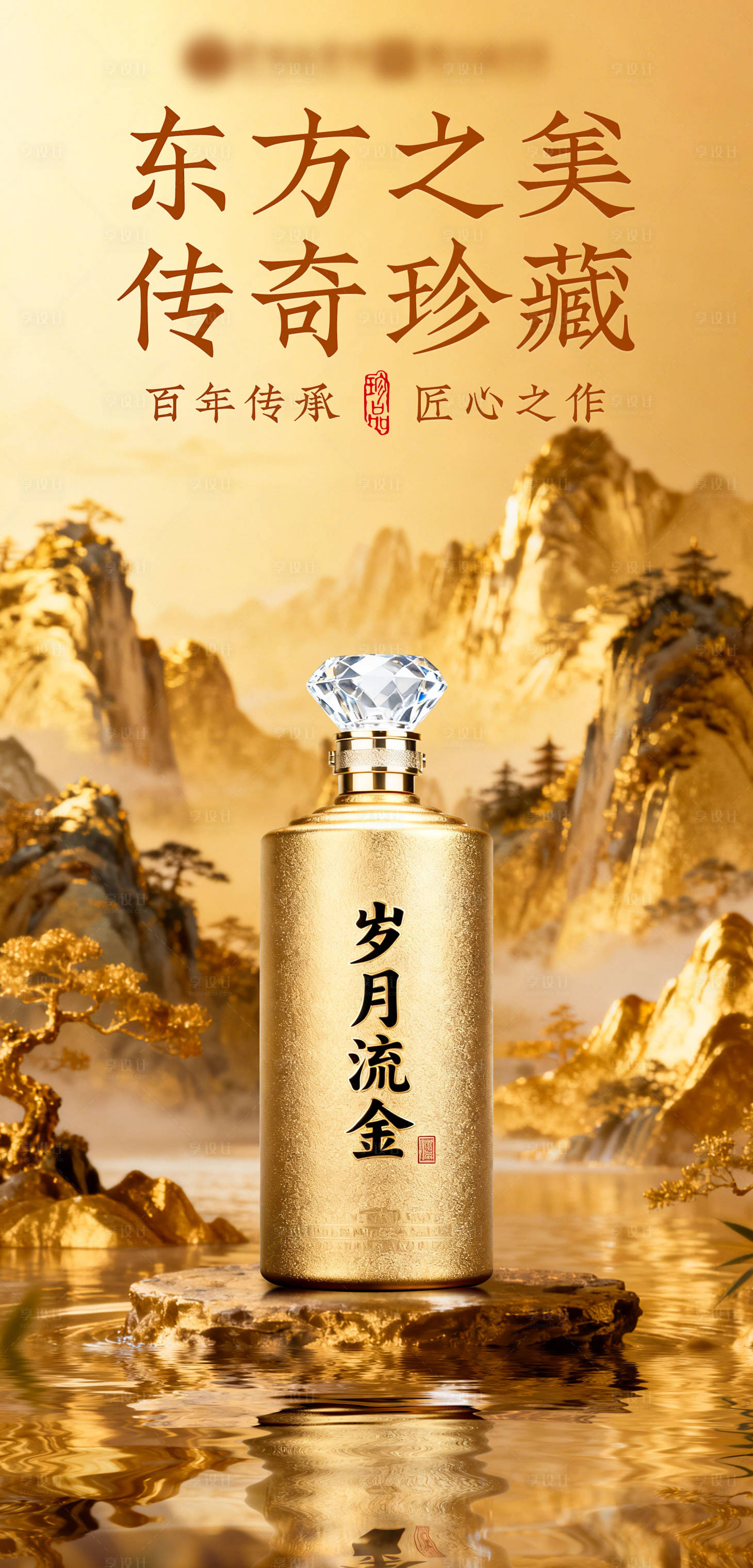 源文件下载【享设计】搜索编号：51280034173229668【白酒海报】