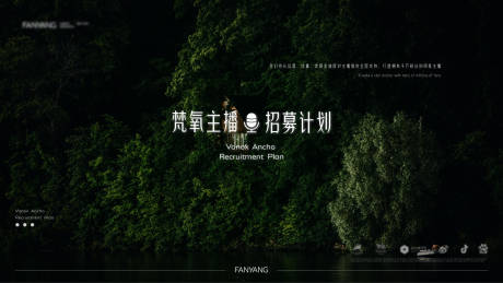 源文件下载【享设计】搜索编号：18050034178206982【森系主播招募计划活动背景】