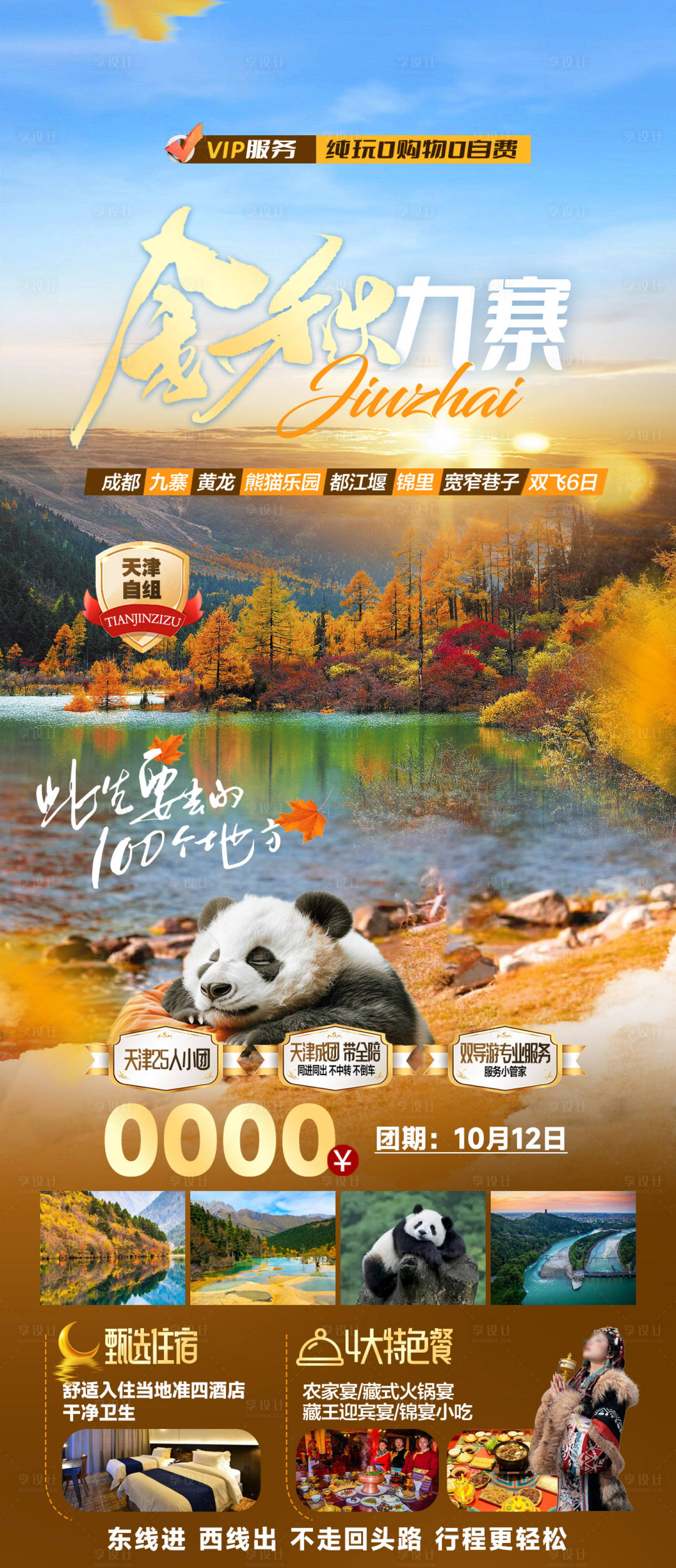 源文件下载【享设计】搜索编号：76510033900991200【金秋九寨】