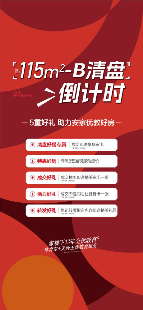 源文件下载【享设计】搜索编号：44370034079926641【房清盘倒计时5重好礼海报】