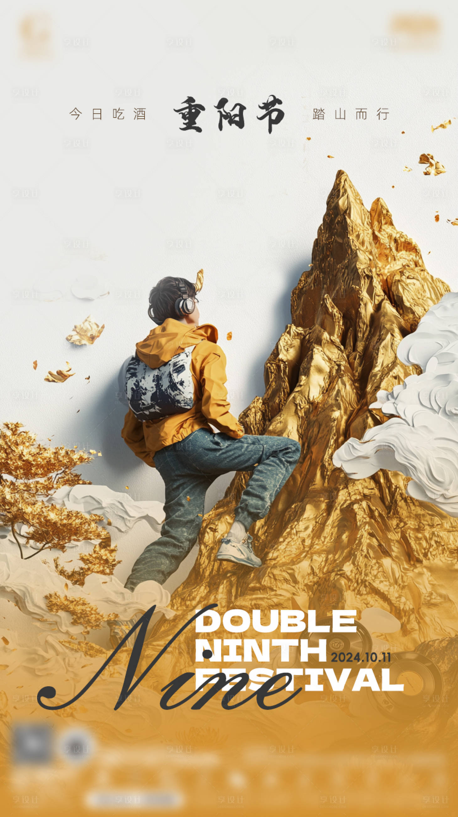 源文件下载【享设计】搜索编号：40310034265328726【酒吧夜店玩乐趣味品宣重阳节手机海报】