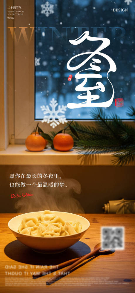 源文件下载【享设计】搜索编号：80700034236251205【温馨创意冬至节气】