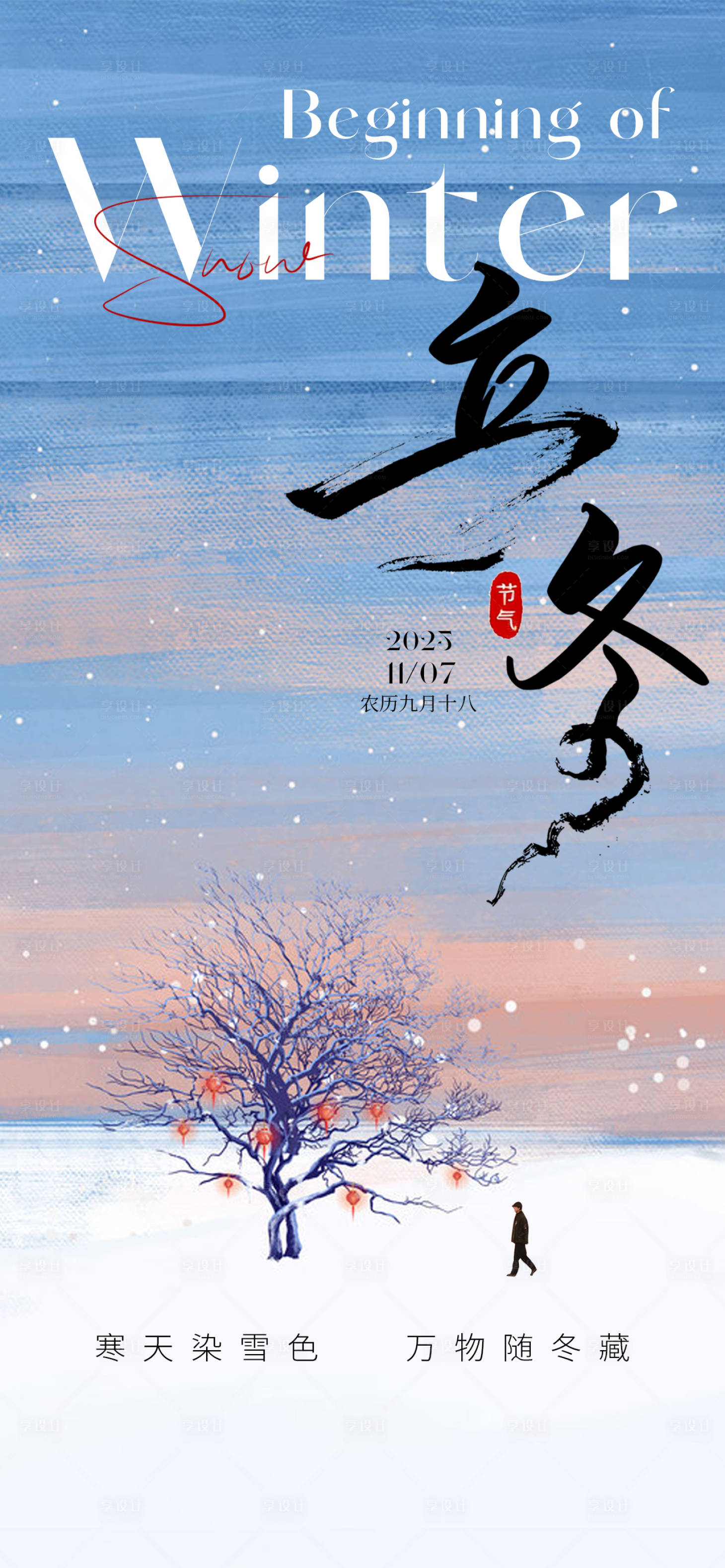 源文件下载【享设计】搜索编号：65130033875478175【立冬二十四节气海报】