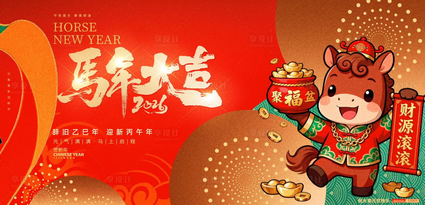 源文件下载【享设计】搜索编号：87840033834296952【2026年马年大吉红金桁架】