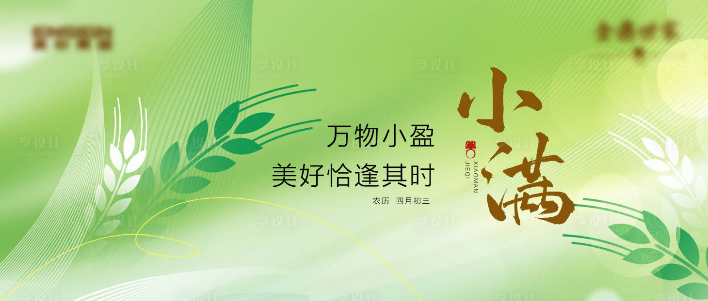 源文件下载【享设计】搜索编号：56670034170624099【小满节气海报】