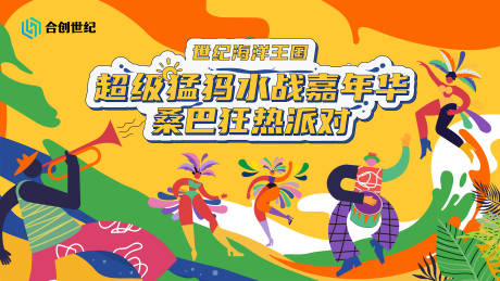 源文件下载【享设计】搜索编号：46790033964549739【桑巴狂热派对嘉年华活动背景板】