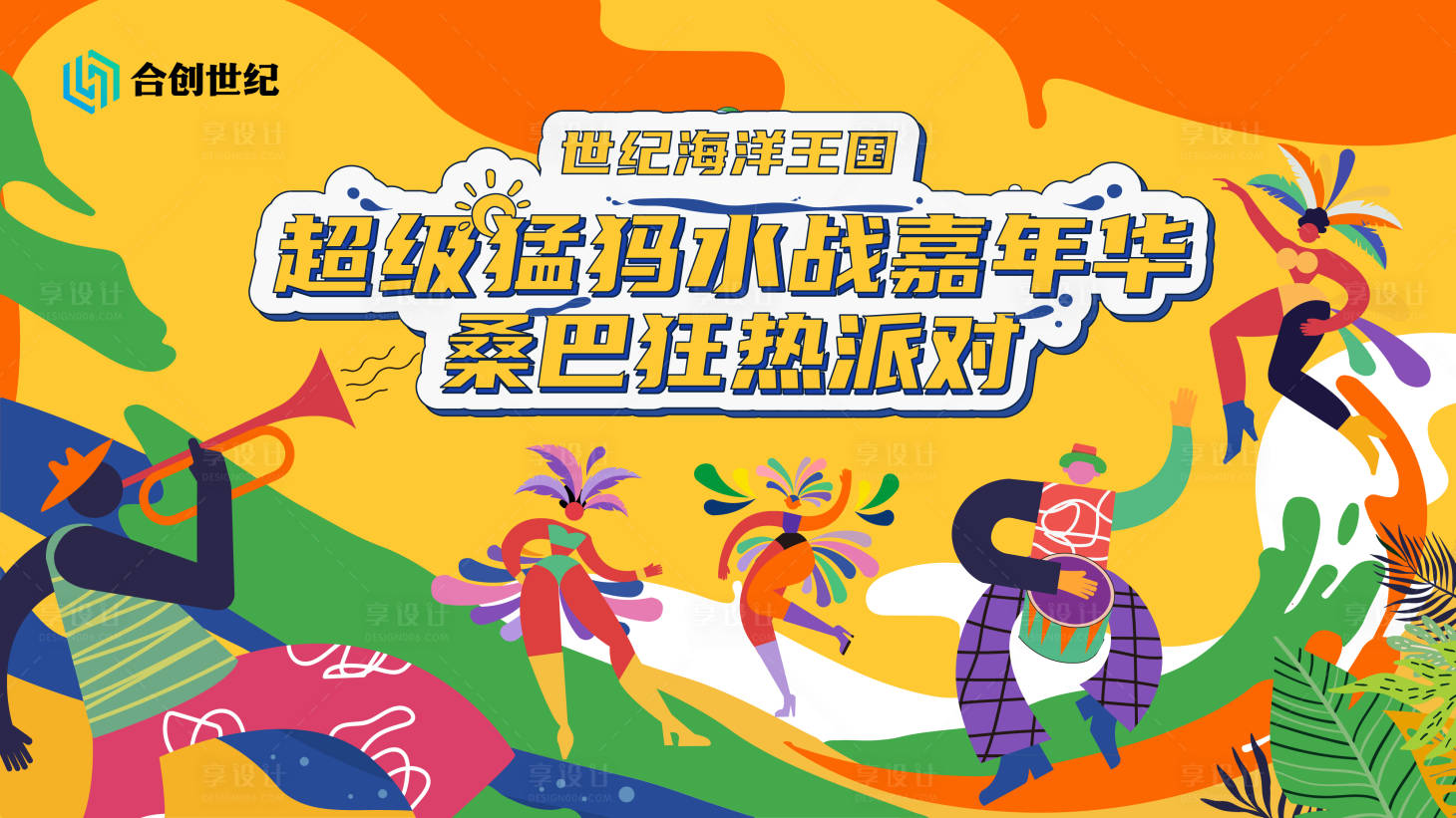 源文件下载【享设计】搜索编号：46790033964549739【桑巴狂热派对嘉年华活动背景板】