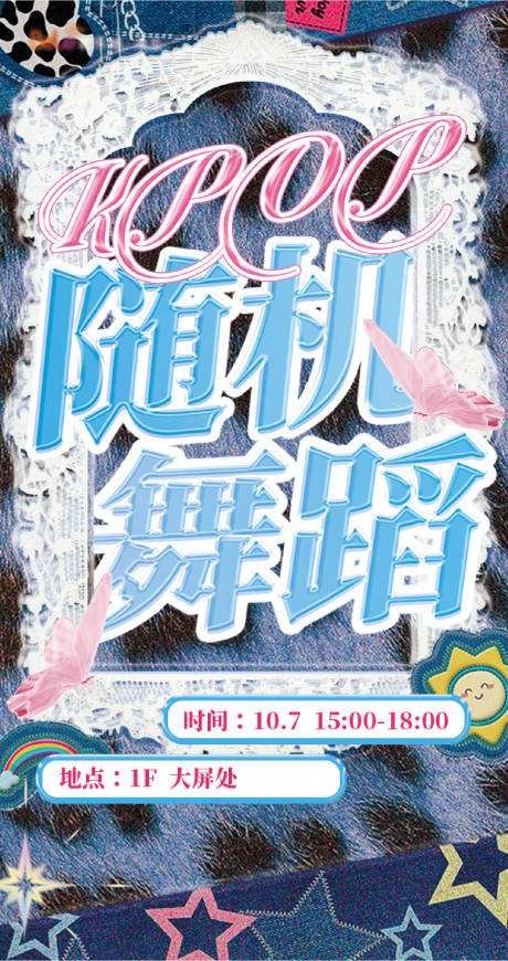 源文件下载【享设计】搜索编号：23780034128825620【KPOP随机舞蹈宣传海报】