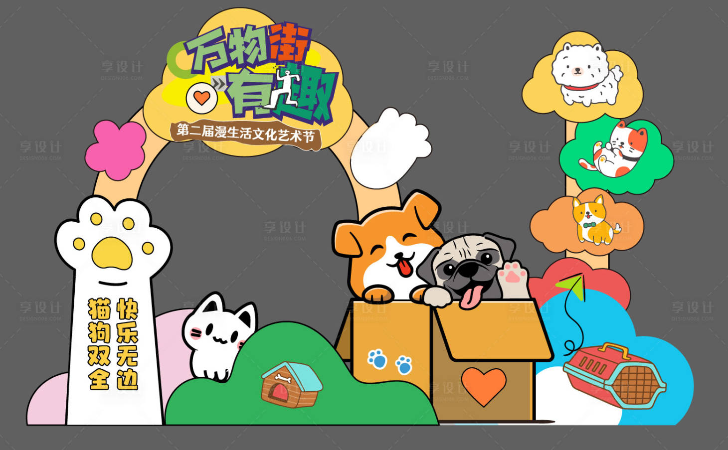 源文件下载【享设计】搜索编号：70480034023742573【宠物背景板】