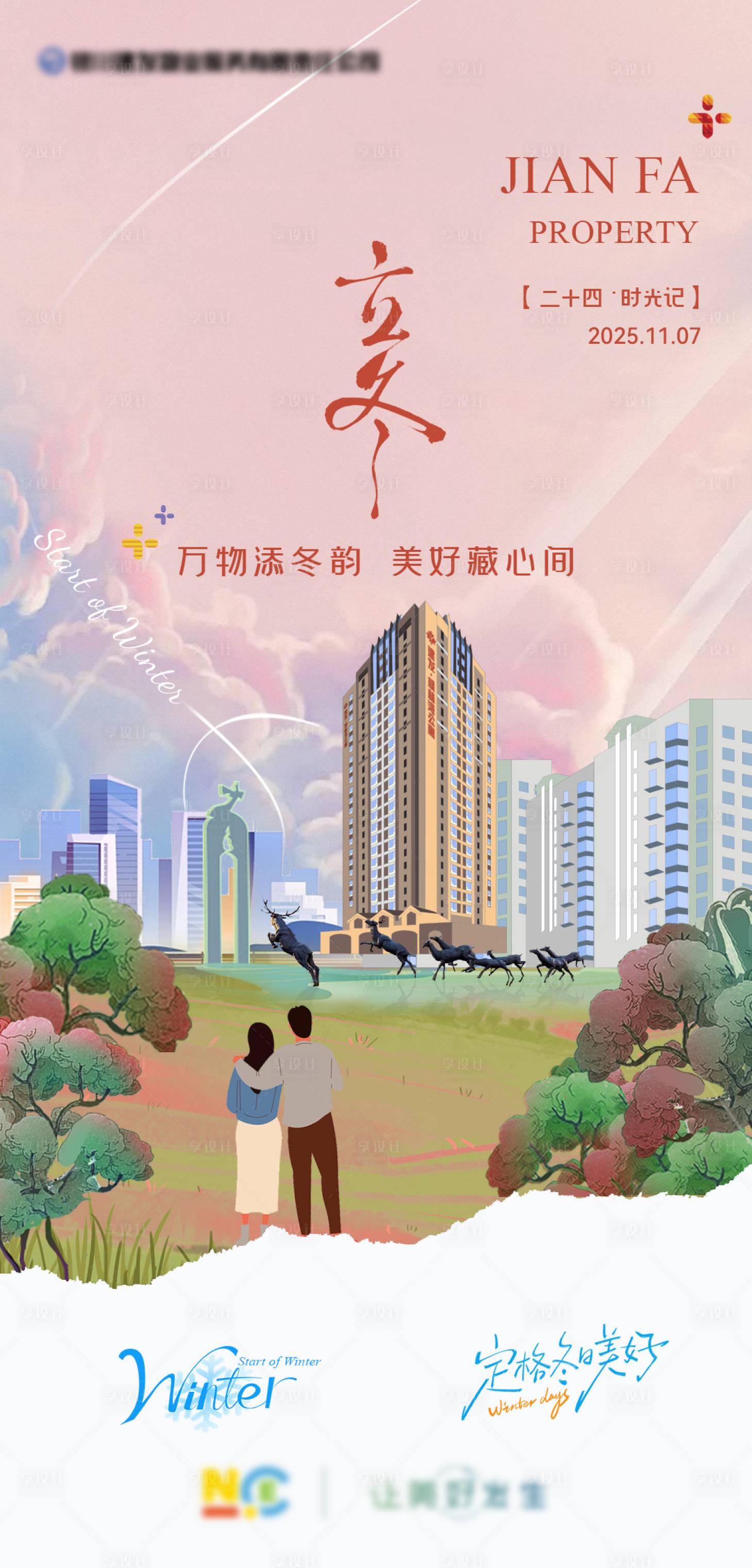 源文件下载【享设计】搜索编号：70790033849409926【二十四节气立冬海报】