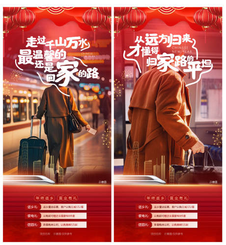 源文件下载【享设计】搜索编号：13690034035598111【春节返乡返乡置业系列海报】