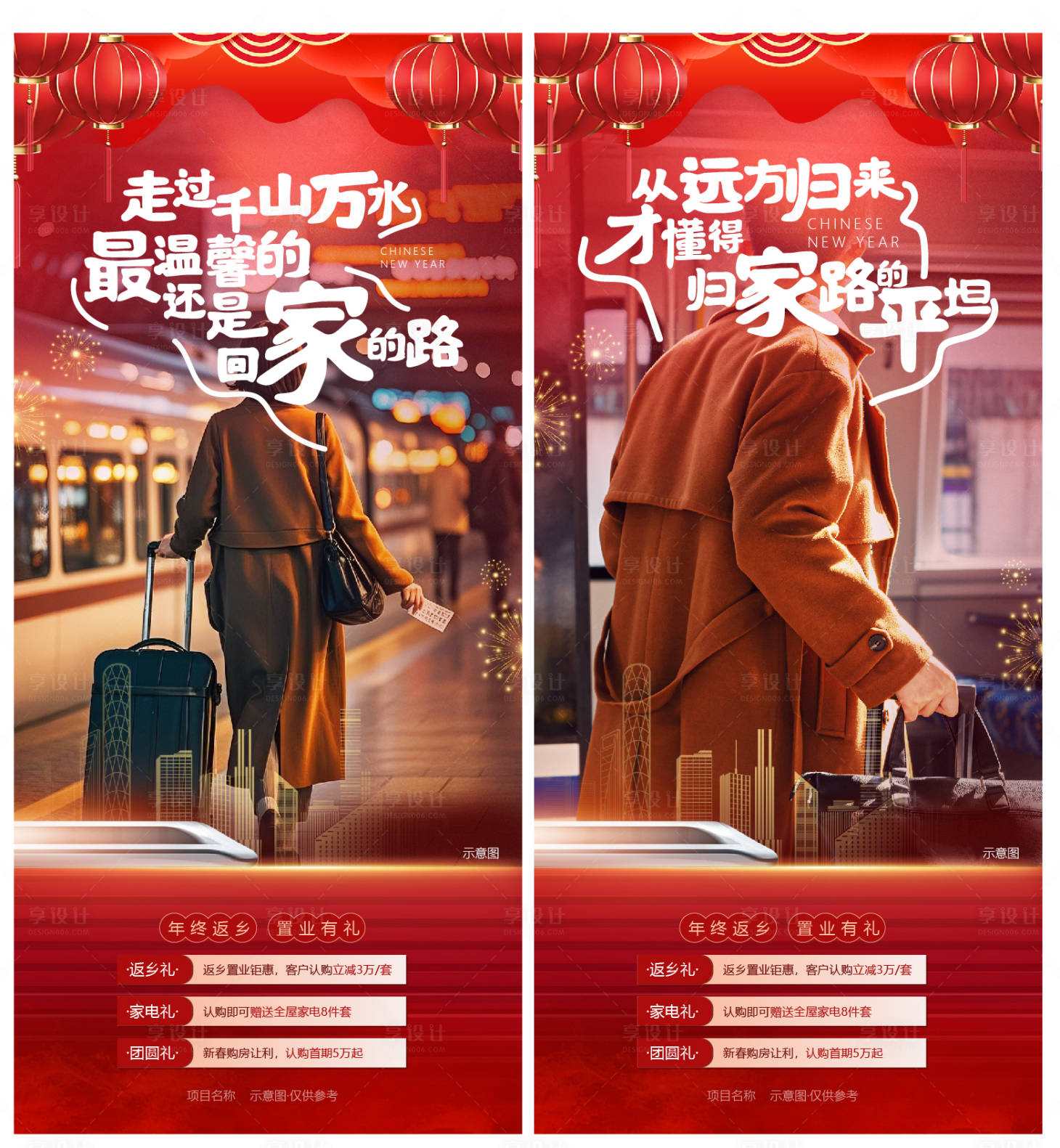 源文件下载【享设计】搜索编号：13690034035598111【春节返乡返乡置业系列海报】