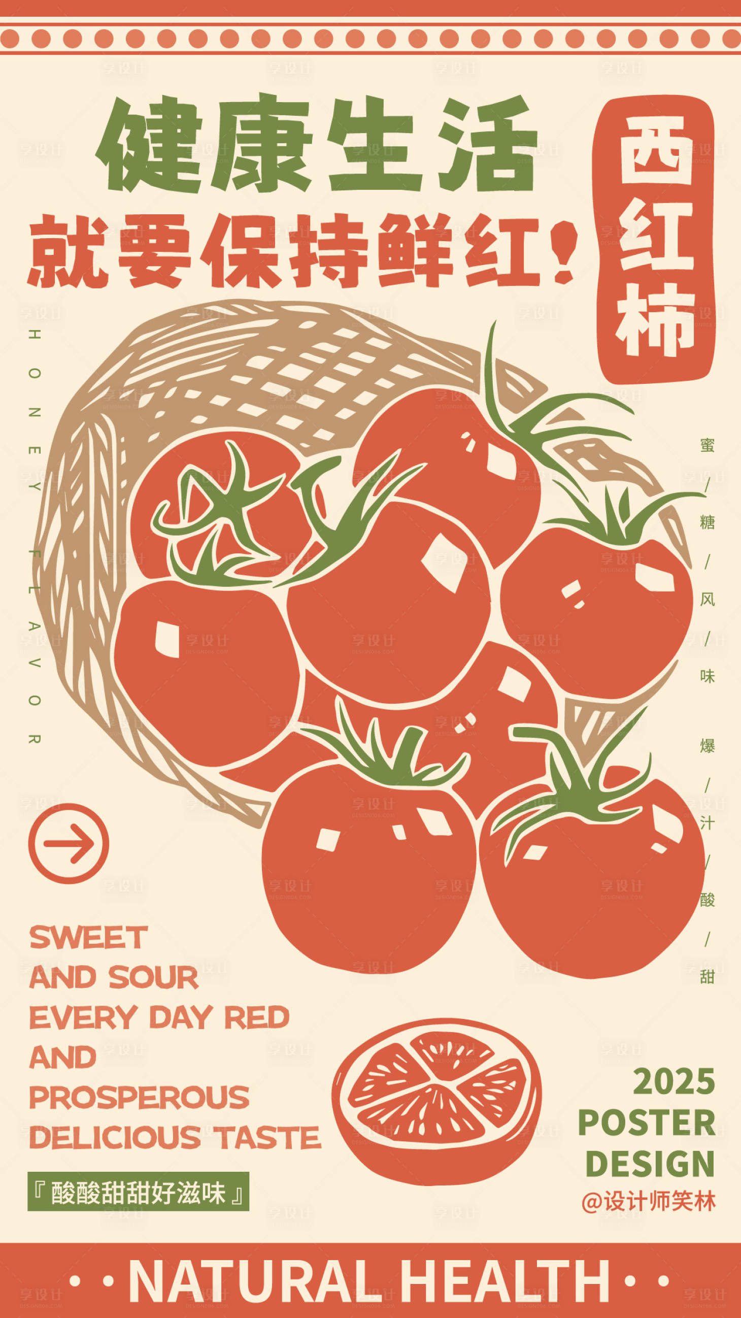 源文件下载【享设计】搜索编号：48720034184569325【保持鲜红手绘西红柿创意海报设计】