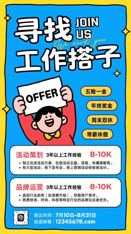 源文件下载【享设计】搜索编号：85330033940588547【黄色卡通插画公司招聘海报】