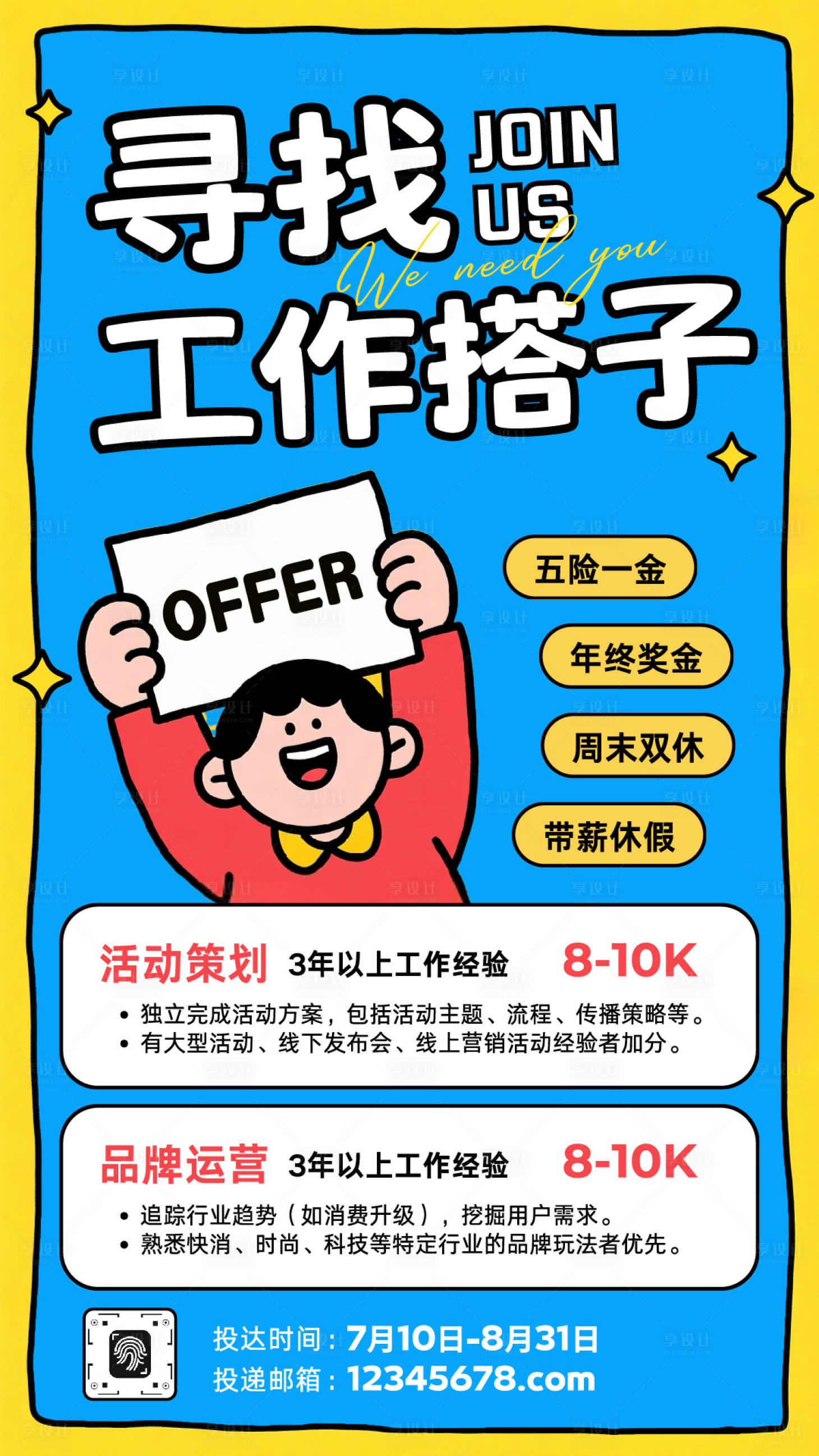 源文件下载【享设计】搜索编号：85330033940588547【黄色卡通插画公司招聘海报】