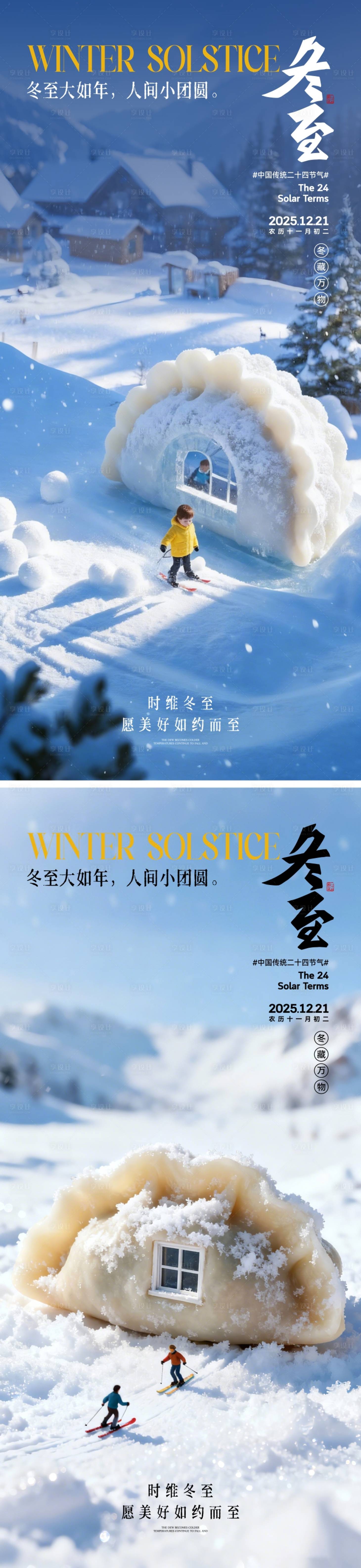 源文件下载【享设计】搜索编号：44090034216465484【冬至节气海报】