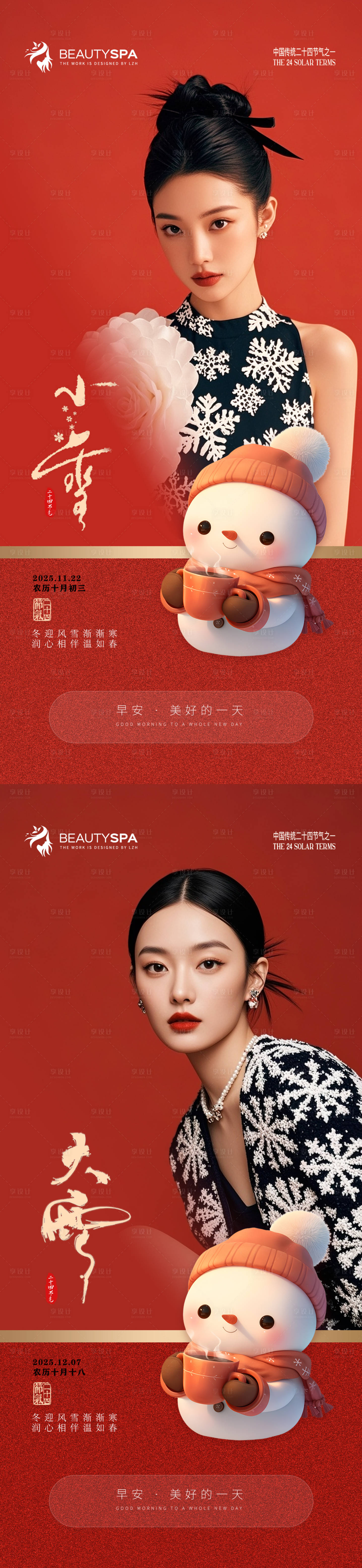 源文件下载【享设计】搜索编号：77740033946557116【医美早安小雪大雪节气海报 】