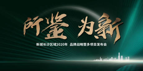 源文件下载【享设计】搜索编号：77570033881515516【地产品牌发布会活动展板】