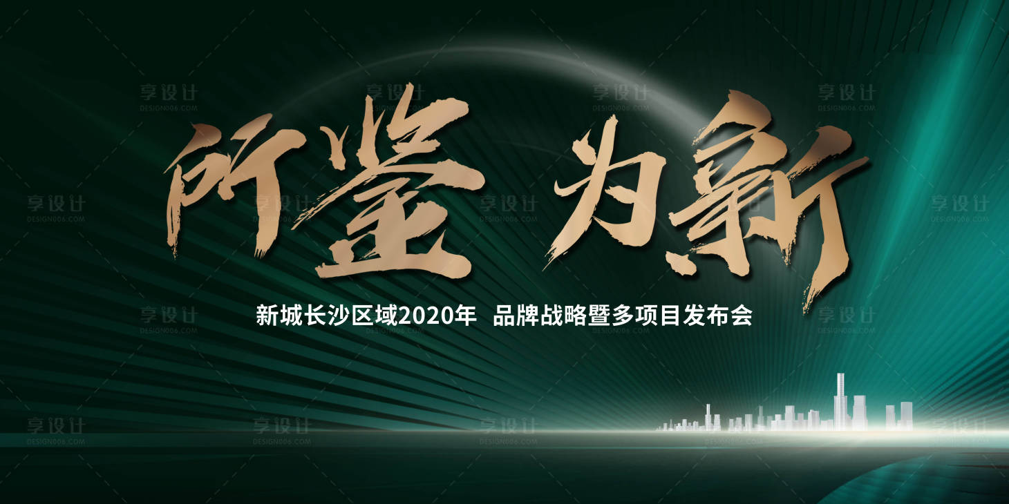 源文件下载【享设计】搜索编号：77570033881515516【地产品牌发布会活动展板】