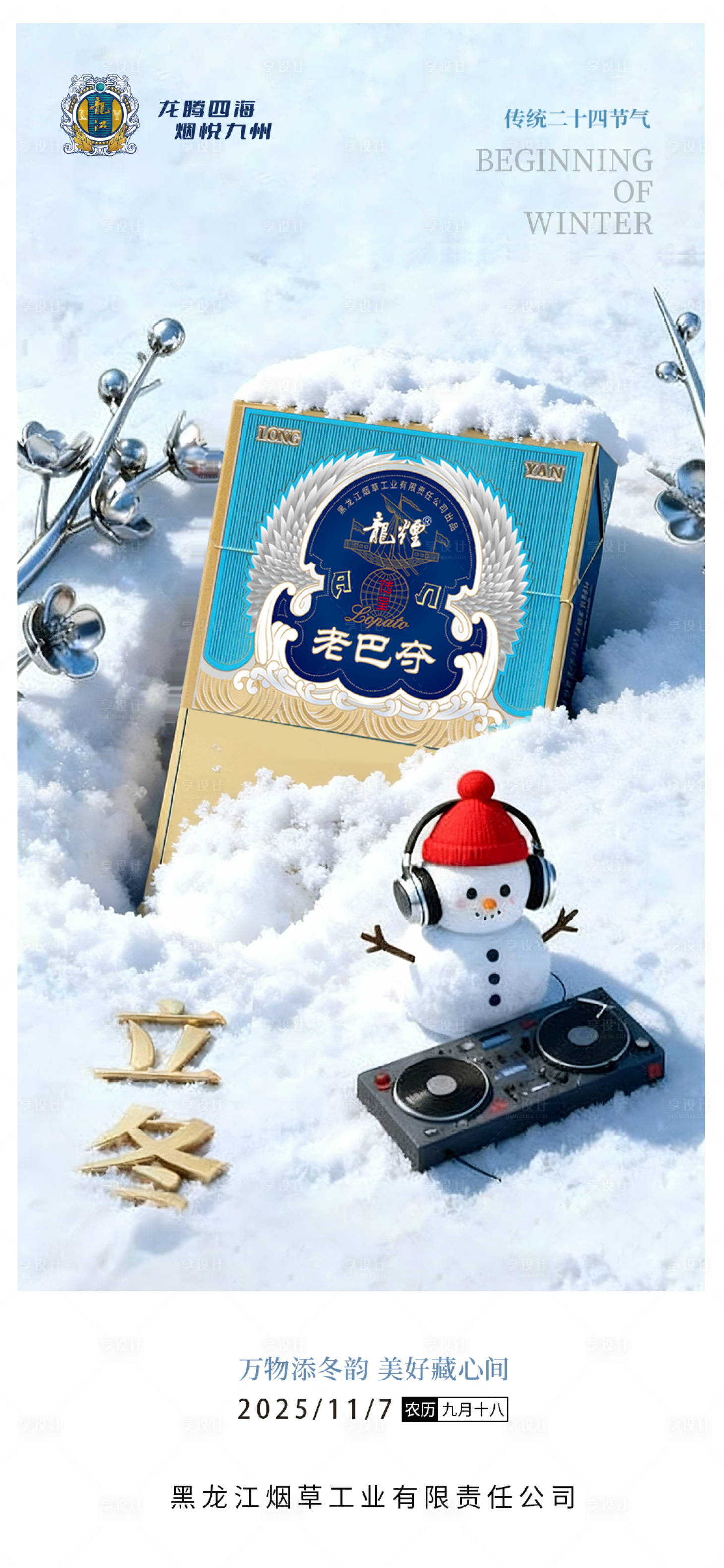 源文件下载【享设计】搜索编号：11630034128762917【立冬节气海报】