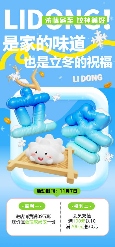 源文件下载【享设计】搜索编号：80720033819876486【冬至立冬活动海报】