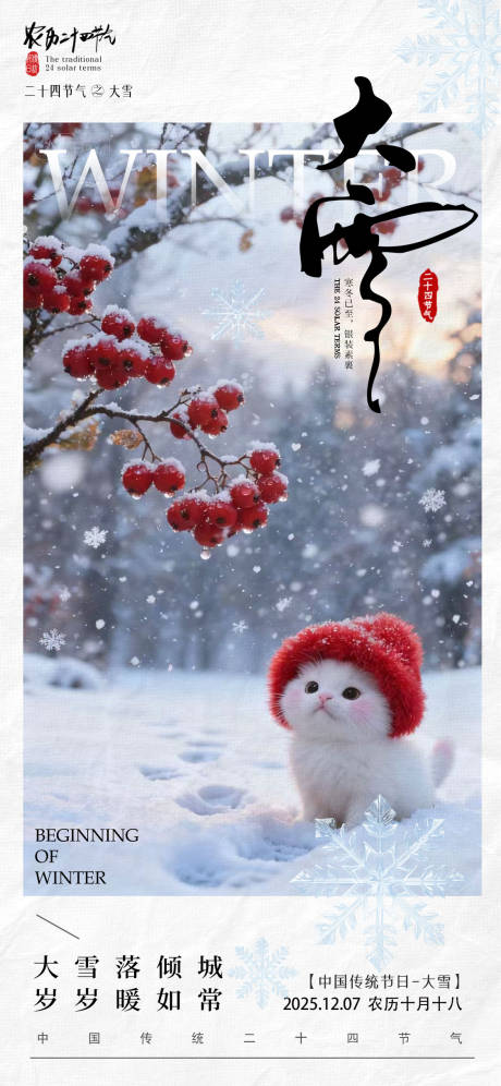 源文件下载【享设计】搜索编号：61900034130139340【大雪小雪节气海报】