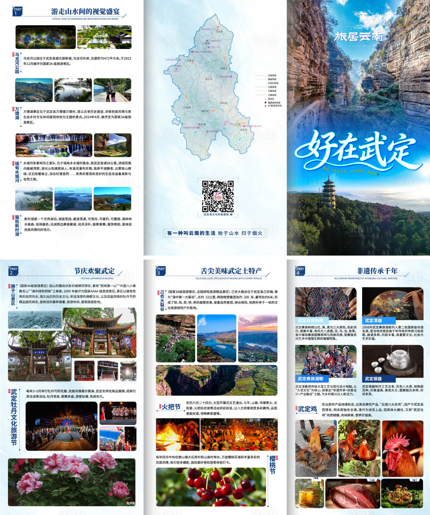 源文件下載【享設計】搜索編號：98310034118244724【武定旅游行程四折頁】