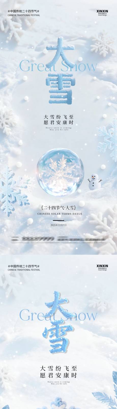 源文件下载【享设计】搜索编号：11060034156501958【地产大雪节气海报】