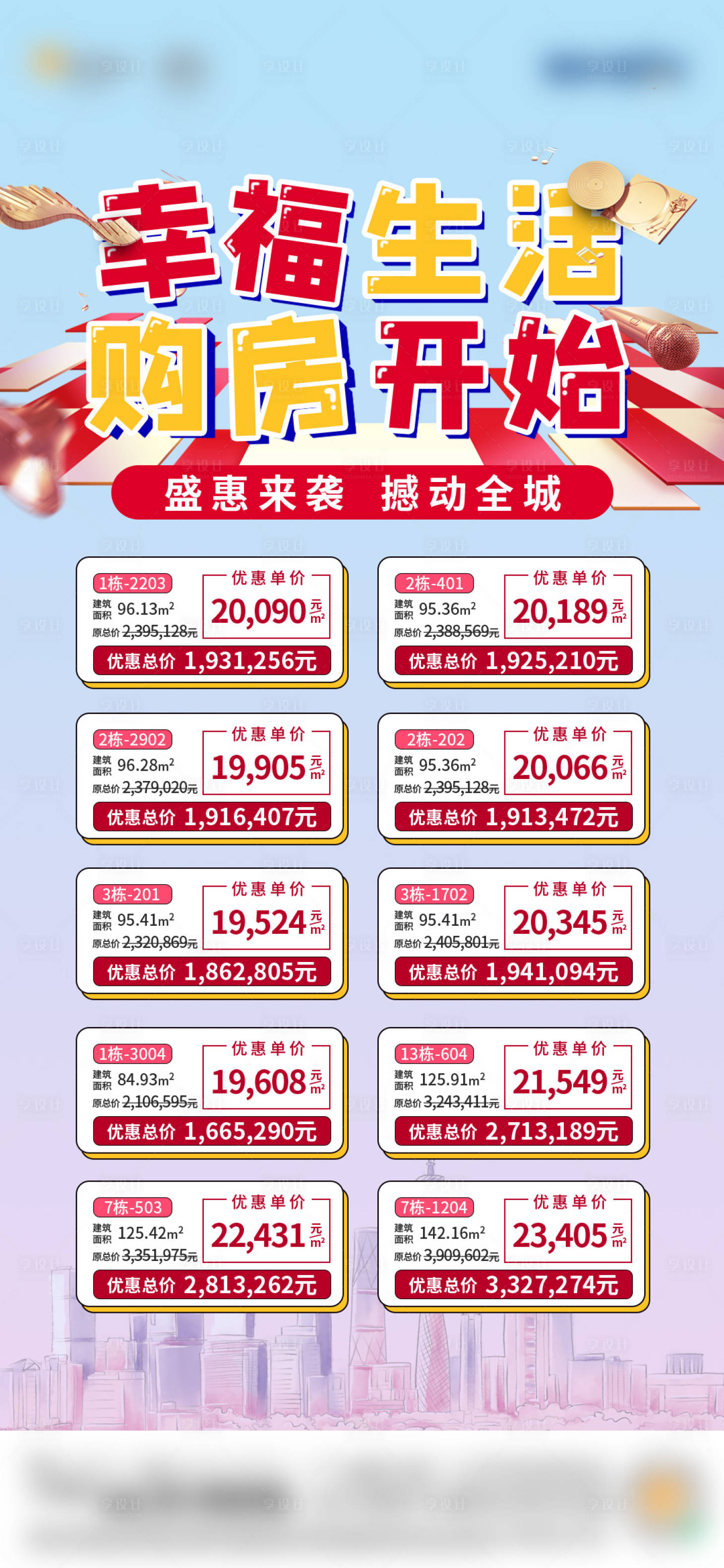 源文件下载【享设计】搜索编号：39620034103887823【地产特价房购房节海报】